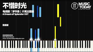 张靓颖 Jane Zhang– 不惜时光钢琴抒情版「梦华录」片尾主题曲 A Dream of Splendor OST Piano Tutorial EASY