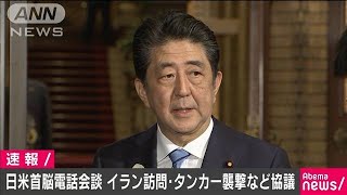 日米首脳が電話会談　イラン訪問・タンカー襲撃協議(19/06/14)