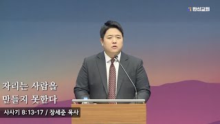 [23.01.19 새벽예배] 자리는 사람을 만들지 못한다 (사사기 8장 13~17절) 장세준 목사