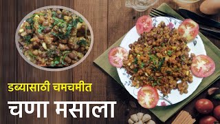 चणा मसाला | डब्यासाठी चमचमीत काळा चणा मसाला | हरभऱ्याची मसालेदार भाजी | Chana Masala | Chana Bhaji