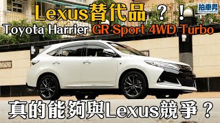 Lexus 替代品？！Toyota Harrier GR Sport 4WD Turbo 舒適、櫳闊，但香港車主都係寧願揀 Lexus！｜拍車男