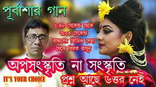 সংস্কৃতি না অপসংস্কৃতি || It's Your Choice ||