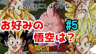 【DRAGONBALL Z3】戦闘力たったの5が逝くZ3旅 #5