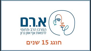 אודות המרכז הרפואי א.ר.ם - במלאת 15 שנים להיווסדו