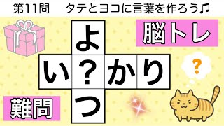 🎂穴埋めクロス🎂難しい脳トレクイズ🦁解けたらスゴい頭の体操【全12問pt.172】