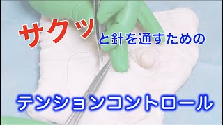 針のキレが倍増する【縫合時の皮膚のテンションコントロール】