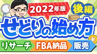 【後編】せどり初心者が10万円稼ぐ為に必要な行動について！