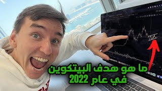 تحليل تقني | ما هو هدف البيتكوين في عام 2022