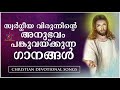 സ്വർഗ്ഗീയ വിരുന്നിന്റെ അനുഭവം പങ്കുവെക്കുന്ന ഗാനങ്ങൾ christian devotional songs