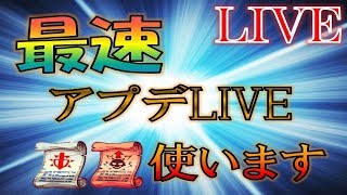 【🔴 モンストLIVE】最速アプデLIVE!! 戦型の書、レベルの書使います！