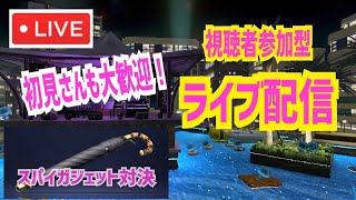 視聴者参加型ライブ配信／スパイガジェット対決【スプラトゥーン２】