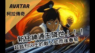 【BMO講歐美動畫】新任神通王降世  柯拉   柯拉傳奇 Avatar the legend of korra  # 1