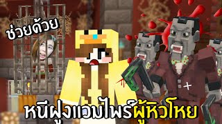 หนีฝูงแวมไพร์จิมมี่ถูกจับแล้ว จะช่วยได้มั้ย #2 | Minecraft Scary Vampire