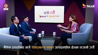 बैंकिङ प्रणालीबाट मात्रै रेमिट्यान्स पठाएर उत्पादनशील क्षेत्रमा लगानी गरौं | Kura Garau | Episode 4