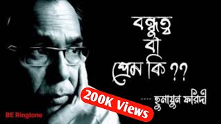 হুমায়ুন ফরিদী স্যার | বন্ধুত্ব বা প্রেম আসলে কি | Humayun | What is Friendship or Love | BE Ringtone