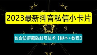 【引流必备】最新抖音私信小卡片，包含防屏蔽防封号技术【脚本+教程】