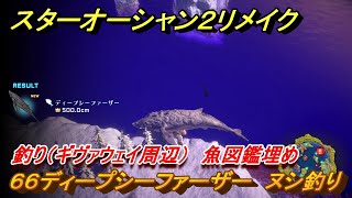 スターオーシャン２リメイク　釣り（ギヴァウェイ周辺）　魚図鑑埋め　６６ディープシーファーザー　ヌシ釣り　＃２１７　【セカンドストーリーR】