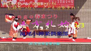 おおいたっ子芸能文化祭 滝尾小神楽倶楽部【演目】五方礼始 3 (於)Ｂｕｎｇｏ春まつり