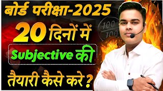 अंतिम 20 दिनों में Subjective की तैयारी कैसे करें?||bihar board class 10 subjective question🔥💯||