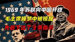 1969年苏联向中国开战，毛主席睡梦中被惊醒，先后下达了3条指示