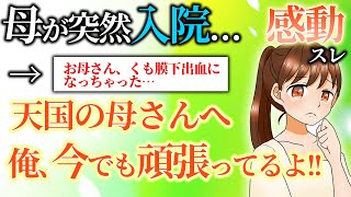 【2ch感動スレ】高1の時、母が亡くなった。天国では目いっぱいおしゃれしてるかな…