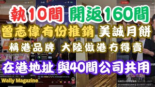 執10間，開返160間！？曾志偉直播推銷「假香港品牌」美誠月餅？香港地址同為40間公司註冊地址！香港144萬間公司有幾多皮包公司？