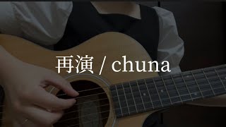 再演 / chuna 【オリジナル曲】