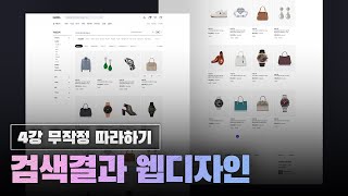 4강.쇼핑몰 웹디자인을 하고 싶다면 이것 부터 따라 그리세요