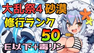 【モン娘TD】らんちき大乱祭4（砂漠） E以下＋毒リン 解説つき【モンスター娘TD】