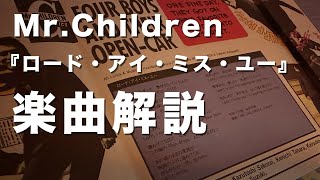 【これが最初の曲】Mr.Children『ロード・アイ・ミス・ユー』楽曲解説#1