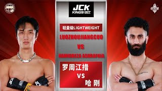 JCK戰覺城王者系列，羅周江措vs哈剛#競技 #格鬥 #boxing