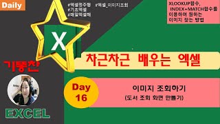 매일매일 천천히 배우는 엑셀-DAY16. 이미지 조회하기(도서 조회 화면 만들기,이름범위지정+XLOOKUP,INDEX+MATCH함수, 그림 연결하여 붙여넣기)