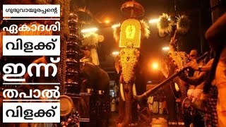 ഗുരുവായൂരപ്പന്റെ ഏകാദശി വിളക്ക് ആഘോഷം|Guruvayoor Ekadasivilakku |Guruvayur Temple Vilakkezhunallippu