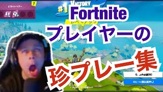 [Fortnite]爆笑！！フォートナイトの珍場面集