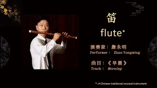 【中国民族器乐.笛】詹永明《早晨》【 Chinese Folk instrumental music. Flute 】 Zhan Yongming \