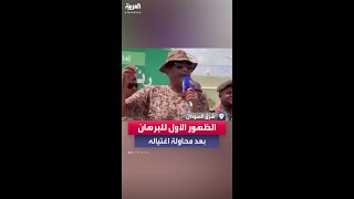 االظهور الأول للبرهان بعد محاولة اغتياله