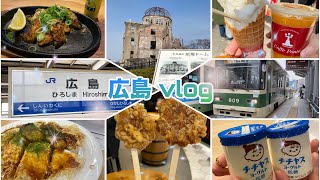 【広島vlog】沢山食べてゆったり1泊2日旅😋🚃