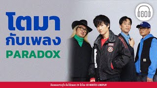 โตมากับเพลง PARADOX  l ฤดูร้อน , Love ,  SEXY , ส่งรักส่งยิ้ม  l 【LONGPLAY】