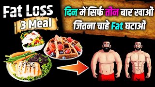 Fat loss 3 meal।Kush fitness