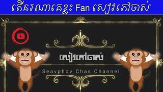 Team Vlogger kh/ តើនរណាគេខ្លះ Fanសៀវភៅចាស់, Seav Phov Chas Channel 2019