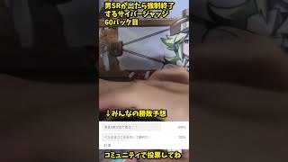 男SRが出たら強制終了するサイバージャッジ60パック目 #ポケカ  #ポケモンカード #ポケカ投資　#ポケカ開封　#shorts