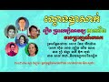 ភាគទី២​ លោ្ខន​បាសាក់​រឿង​ព្រះ​លក្សិណវង្ស​ នាង​ ព្រាហ្មណ៍កេសរ​ សម្ដែង​ដោយ​ ក្រុមវិទ្យុជាតិកម្ពុជា