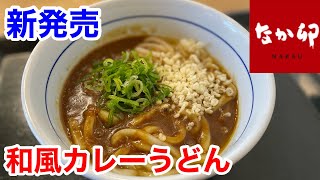 なか卯の新発売「和風カレーうどん」は、とにかくヤバい‼️