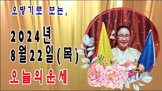 오방기로 보는 2024년8월22일(목요일) 오늘의운세      \