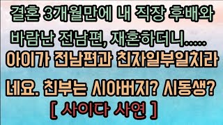 [사이다사연] 전남편과 상간녀의 아이의 아빠는 과연 누구일까요? 정말 사이다네요. ㅋㅋㅋ 사이다사연 사이다썰 미즈넷사연 응징사연 라디오사연 레전드사연 참교육사연 핵사이다사연