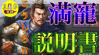 【三國志 真戦】満寵を使う時の考え方を徹底解説‼︎【軍争地利】【太尉盾】