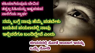 ಜೀವನದಲ್ಲಿ ಸೋತೆ ಅಂದಾಗ ಇದನ್ನು ಒಮ್ಮೆ ನೋಡಿ| best motivation speech in Kannada!