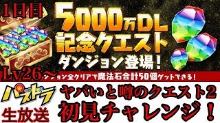 【パズドラ 生放送】鬼畜と噂のクエストダンジョン2 初見チャレンジ！ 1日目 Lv26〜