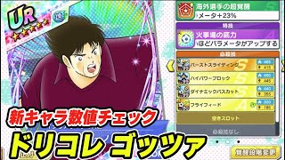 ドリコレゴッツァ、新キャラ数値チェック