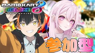 【マリオカート8DX】まなちゃんとコラボ！視聴者参加型！【10/4】